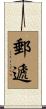 郵遞 Scroll