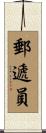 郵遞員 Scroll
