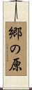 郷の原 Scroll