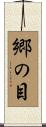 郷の目 Scroll