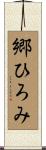 郷ひろみ Scroll