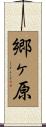 郷ヶ原 Scroll