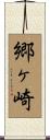 郷ヶ崎 Scroll