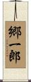 郷一郎 Scroll
