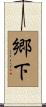 郷下 Scroll