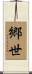 郷世 Scroll