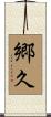 郷久 Scroll