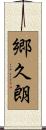 郷久朗 Scroll
