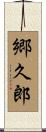 郷久郎 Scroll