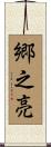 郷之亮 Scroll