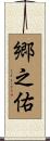 郷之佑 Scroll