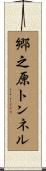 郷之原トンネル Scroll