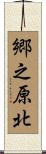 郷之原北 Scroll