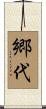 郷代 Scroll