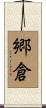 郷倉 Scroll