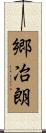 郷冶朗 Scroll