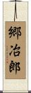 郷冶郎 Scroll