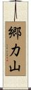 郷力山 Scroll