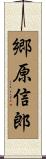 郷原信郎 Scroll