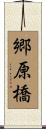郷原橋 Scroll