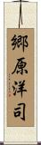 郷原洋司 Scroll