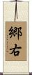 郷右 Scroll