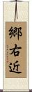 郷右近 Scroll