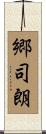 郷司朗 Scroll