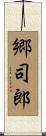 郷司郎 Scroll