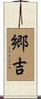 郷吉 Scroll