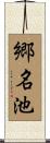 郷名池 Scroll
