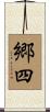 郷四 Scroll