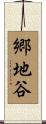 郷地谷 Scroll