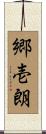 郷壱朗 Scroll