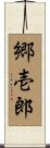 郷壱郎 Scroll