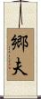郷夫 Scroll