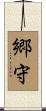 郷守 Scroll
