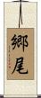 郷尾 Scroll