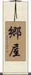 郷屋 Scroll