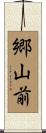 郷山前 Scroll