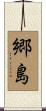 郷島 Scroll