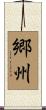 郷州 Scroll