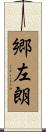 郷左朗 Scroll