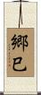 郷巳 Scroll