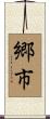 郷市 Scroll