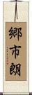 郷市朗 Scroll
