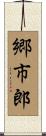 郷市郎 Scroll