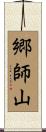 郷師山 Scroll
