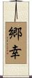郷幸 Scroll