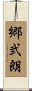 郷弐朗 Scroll
